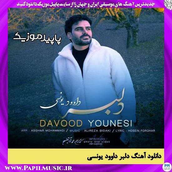 دانلود آهنگ دلبر از داوود یونسی